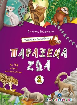 ΜΑΘΑΙΝΩ ΚΑΙ ΧΡΩΜΑΤΙΖΩ ΤΑ ΠΑΡΑΞΕΝΑ ΖΩΑ 2