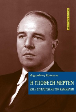 Η ΥΠΟΘΕΣΗ ΜΕΡΤΕΝ - ΚΑΙ Η ΣΥΓΚΡΟΥΣΗ ΜΕ ΤΟΝ ΚΑΡΑΜΑΝΛΗ