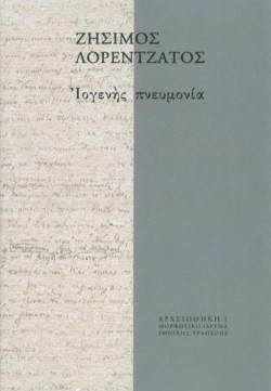 ΙΟΓΕΝΗΣ ΠΝΕΥΜΟΝΙΑ