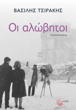 ΟΙ ΑΛΩΒΗΤΟΙ