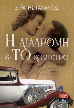 Η ΔΙΑΔΡΟΜΗ ΚΑΙ ΤΟ ΚΟΜΙΣΤΡΟ