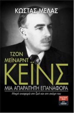 ΤΖΟΝ ΜΕΙΝΑΡΝΤ ΚΕΙΝΣ-ΜΙΑ ΑΠΑΡΑΙΤΗΤΗ ΕΠΑΝΑΦΟΡΑ