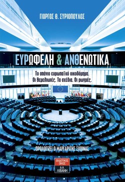 ΕΥΡΩΦΕΛΗ ΚΑΙ ΑΝΘΕΝΩΤΙΚΑ