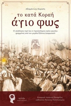 ΤΟ ΚΑΤΑ ΚΟΡΑΗ ΑΓΙΟ ΦΩΣ