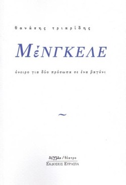 ΜΕΝΓΚΕΛΕ
