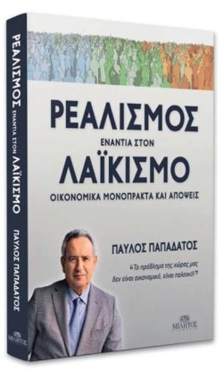 ΡΕΑΛΙΣΜΟΣ ΕΝΑΝΤΙΑ ΣΤΟΝ ΛΑΪΚΙΣΜΟ