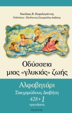 ΟΔΥΣΣΕΙΑ ΜΙΑΣ ΓΛΥΚΙΑΣ ΖΩΗΣ - ΑΛΦΑΒΗΤΑΡΙ ΣΑΚΧΑΡΩΔΟΥΣ ΔΙΑΒΗΤΗ 428+1 ΕΡΩΤΗΣΕΙΣ