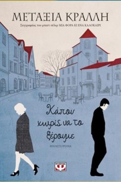 ΚΑΠΟΥ ΧΩΡΙΣ ΝΑ ΤΟ ΞΕΡΟΥΜΕ