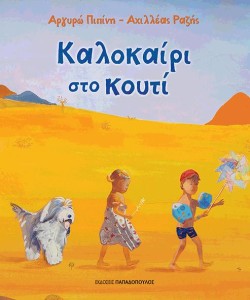 ΚΑΛΟΚΑΙΡΙ ΣΤΟ ΚΟΥΠΙ
