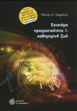 ΕΠΙΣΤΗΜΗ ΠΡΑΓΜΑΤΙΚΟΤΗΤΑ ΚΑΙ ΚΑΘΗΜΕΡΙΝΗ ΖΩΗ