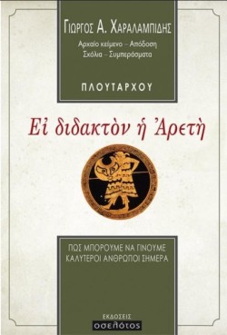 ΠΛΟΥΤΑΡΧΟΥ: ΕΙ ΔΙΔΑΚΤΟΝ Η ΑΡΕΤΗ