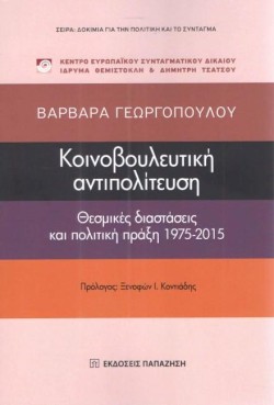 ΚΟΙΝΟΒΟΥΛΕΥΤΙΚΗ ΑΝΤΙΠΟΛΙΤΕΥΣΗ - ΘΕΣΜΙΚΕΣ ΔΙΑΤΑΞΕΙΣ ΚΑΙ ΠΟΛΙΤΙΚΗ ΠΡΑΞΗ 1975-2015