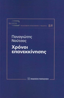ΧΡΟΝΟΙ ΕΠΑΝΕΚΚΙΝΗΣΗΣ