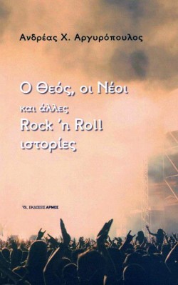 Ο ΘΕΟΣ, ΟΙ ΝΕΟΙ ΚΑΙ ΑΛΛΕΣ ROCKN ROLL ΙΣΤΟΡΙΕΣ