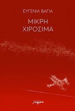 ΜΙΚΡΗ ΧΙΡΟΣΙΜΑ