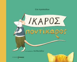 ΙΚΑΡΟΣ ΠΟΝΤΙΚΑΡΟΣ