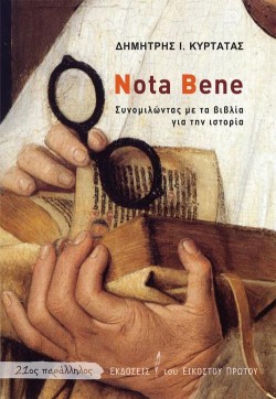 NOTA BENE - ΣΥΝΟΜΙΛΩΝΤΑΣ ΜΕ ΤΑ ΒΙΒΛΙΑ ΓΙΑ ΤΗΝ ΙΣΤΟΡΙΑ