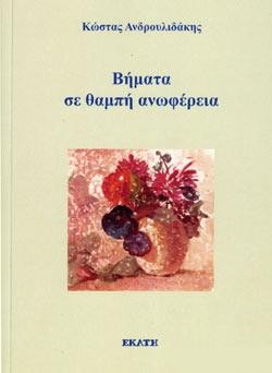 ΒΗΜΑΤΑ ΣΕ ΘΑΜΠΗ ΑΝΩΦΕΡΕΙΑ