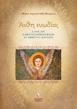 ΑΝΘΗ ΕΥΩΔΙΑΣ
