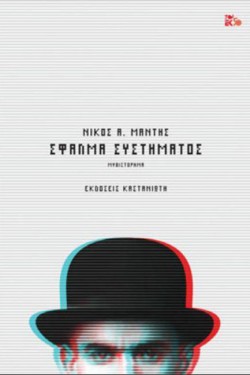 ΣΦΑΛΜΑ ΣΥΣΤΗΜΑΤΟΣ