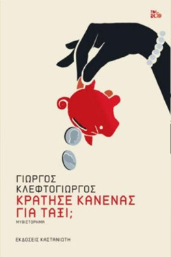 ΚΡΑΤΗΣΕ ΚΑΝΕΝΑΣ ΓΙΑ ΤΑΞΙ;
