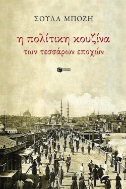 Η ΠΟΛΙΤΙΚΗ ΚΟΥΖΙΝΑ ΤΩΝ ΤΕΣΣΑΡΩΝ ΕΠΟΧΩΝ