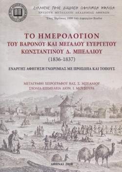 ΤΟ ΗΜΕΡΟΛΟΓΙΟΝ ΤΟΥ ΒΑΡΟΝΟΥ ΚΑΙ ΜΕΓΑΛΟΥ ΕΥΕΡΓΕΤΟΥ ΚΩΝΣΤΑΝΤΙΝΟΥ Δ. ΜΠΕΛΛΟΥ (1836-1837)