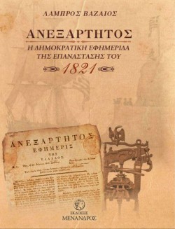 ΑΝΕΞΑΡΤΗΤΟΣ: Η ΔΗΜΟΚΡΑΤΙΚΗ ΕΦΗΜΕΡΙΔΑ ΤΗΣ ΕΠΑΝΑΣΤΑΣΗΣ ΤΟΥ 1821