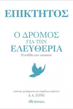 Ο ΔΡΟΜΟΣ ΓΙΑ ΤΗΝ ΕΛΕΥΘΕΡΙΑ