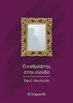 Ο ΚΑΘΡΕΦΤΗΣ ΣΤΗΝ ΕΙΣΟΔΟ
