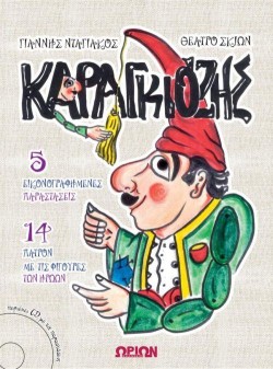 ΚΑΡΑΓΚΙΟΖΗΣ (+CD)