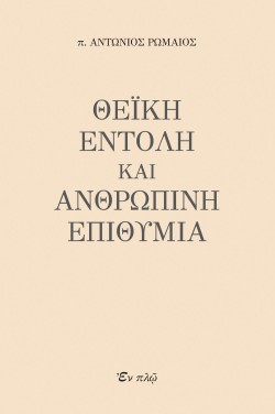 ΘΕΙΚΗ ΕΝΤΟΛΗ ΚΑΙ ΑΝΘΡΩΠΙΝΗ ΕΠΙΘΥΜΙΑ