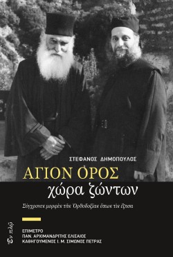 ΑΓΙΟΣ ΟΡΟΣ: ΧΩΡΑ ΖΩΝΤΩΝ