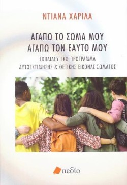 ΑΓΑΠΩ ΤΟ ΣΩΜΑ ΜΟΥ, ΑΓΑΠΩ ΤΟΝ ΕΑΥΤΟ ΜΟΥ
