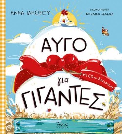 ΑΥΓΟ ΓΙΑ ΓΙΓΑΝΤΕΣ (ΜΕ CD, ΠΑΡΤΙΤΟΥΡΕΣ ΚΑΙ ΚΑΤΑΣΚΕΥΗ)