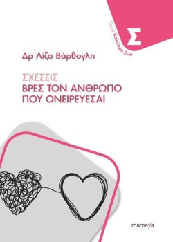 ΣΧΕΣΕΙΣ - ΒΡΕΣ ΤΟΝ ΑΝΘΡΩΠΟ ΠΟΥ ΟΝΕΙΡΕΥΕΣΑΙ