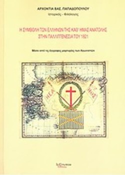 Η ΣΥΜΒΟΛΗ ΤΩΝ ΕΛΛΗΝΩΝ ΤΗΣ ΚΑΘ ΗΜΑΣ ΑΝΑΤΟΛΗΣ ΣΤΗΝ ΠΑΛΛΙΓΓΕΝΕΣΙΑ ΤΟΥ 1821