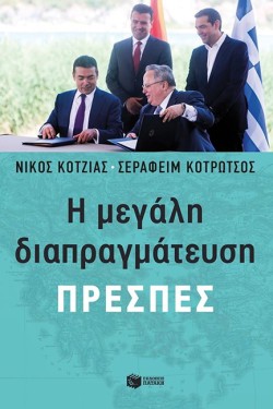 Η ΜΕΓΑΛΗ ΔΙΑΠΡΑΓΜΑΤΕΥΣΗ-ΠΡΕΣΠΕΣ