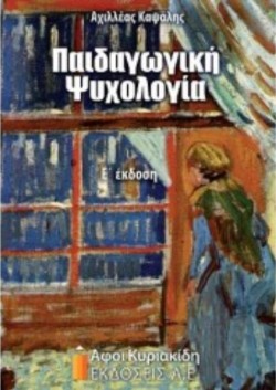 ΠΑΙΔΑΓΩΓΙΚΗ ΨΥΧΟΛΟΓΙΑ (Ε ΕΚΔΟΣΗ)