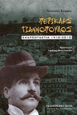 ΠΕΡΙΚΛΗΣ ΓΙΑΝΝΟΠΟΥΛΟΣ