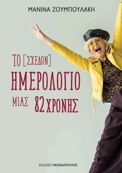 ΤΟ (ΣΧΕΔΟΝ) ΗΜΕΡΟΛΟΓΙΟ ΜΙΑΣ 82ΧΡΟΝΗΣ