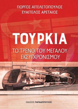 ΤΟΥΡΚΙΑ: ΤΟ ΤΡΕΝΟ ΤΟΥ ΜΕΓΑΛΟΥ ΕΚΣΥΓΧΡΟΝΙΣΜΟΥ