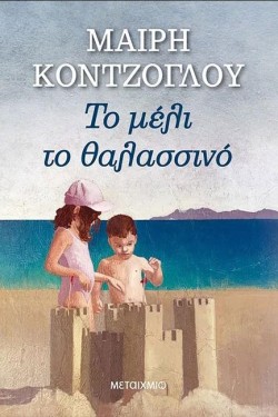 ΤΟ ΜΕΛΙ ΤΟ ΘΑΛΑΣΣΙΝΟ