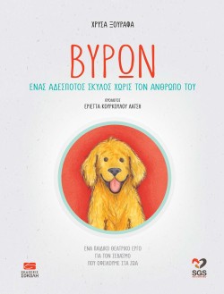ΒΥΡΩΝ - ΕΝΑΣ ΑΔΕΣΠΟΤΟΣ ΣΚΥΛΟΣ ΧΩΡΙΣ ΤΟΝ ΑΝΘΡΩΠΟ ΤΟΥ
