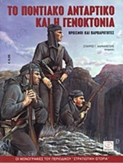 ΤΟ ΠΟΝΤΙΑΚΟ ΑΝΤΑΡΤΙΚΟ ΚΑΙ Η ΓΕΝΟΚΤΟΝΙΑ