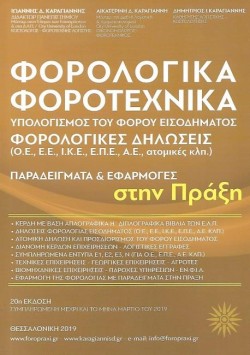 ΦΟΡΟΛΟΓΙΚΑ-ΦΟΡΟΤΕΧΝΙΚΑ 20Η ΕΚΔΟΣΗ
