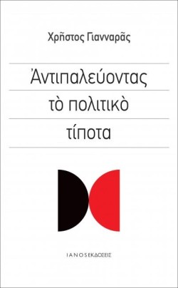 ΑΝΤΙΠΑΛΕΥΟΝΤΑΣ ΤΟ ΠΟΛΙΤΙΚΟ ΤΙΠΟΤΑ