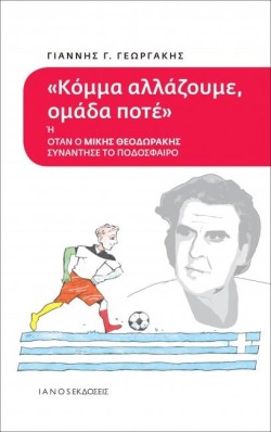 ΚΟΜΜΑ ΑΛΛΑΖΟΥΜΕ ΟΜΑΔΑ ΠΟΤΕ