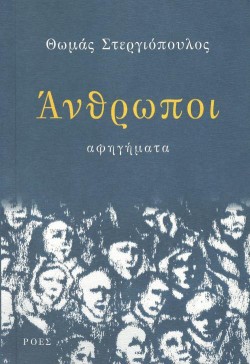 ΑΝΘΡΩΠΟΙ