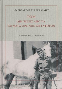 ΤΟΜ: ΔΙΗΓΗΣΕΙΣ ΑΠΟ ΤΑ ΤΑΓΜΑΤΑ ΟΡΕΙΝΩΝ ΜΕΤΑΦΟΡΩΝ